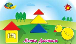 СТАТЬЯ НА ТЕМУ: ИСПОЛЬЗОВАНИЕ ИГР С БЛОКАМИ ДЬЕНЕША В ОВЛАДЕНИИ СЧЕТНОЙ И ВЫЧИСЛИТЕЛЬНОЙ ДЕЯТЕЛЬНОСТИ ДЕТЕЙ СТАРШЕГО ДОШКОЛЬНОГО ВОЗРАСТА