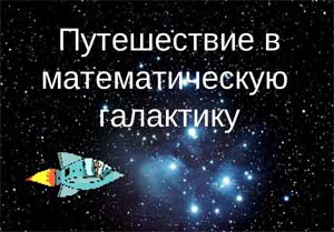 Открытое занятие по математике в подготовительной группе тема «Путешествие в математическую галактику»