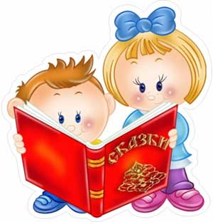 «Сказкотерапия или сказочное лечение детской души»