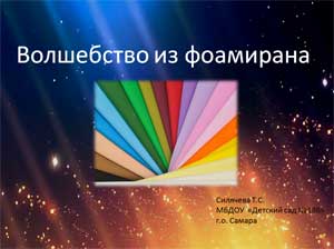 Волшебство из фоамирана