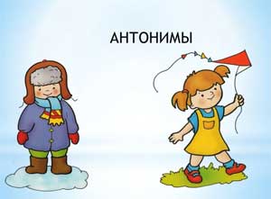 Интерактивный тренажер «В стране противоположностей»