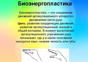 «Биоэнергопластика как инновационная технология работы с детьми с ОВЗ, имеющими нарушения речи».
