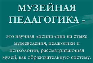 Проект «Музейная педагогика»