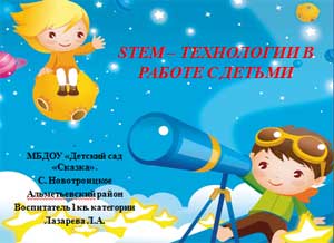 STEM – ТЕХНОЛОГИИ В РАБОТЕ С ДЕТЬМИ