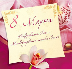 Международный женский ден