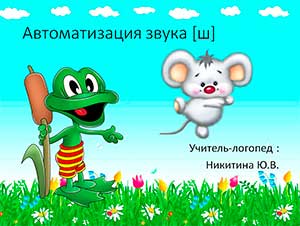 Автоматизация звука [ш]