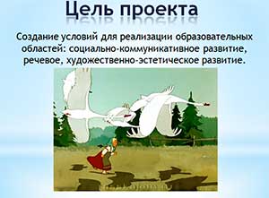 Коллективный проект «Путешествие по сказке «Гуси-лебеди»»