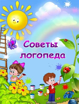 Практические рекомендации родителям детей c задержкой речевого развития.