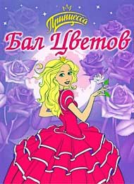 «Бал цветов»