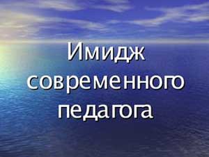 Имидж современного педагога