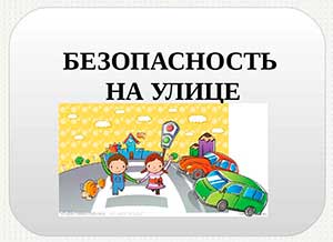 Консультация для родителей «Безопасность детей на улице»