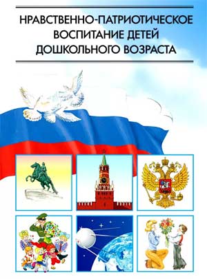 Консультация для родителей «Патриотическое воспитание детей дошкольного возраста в семье»