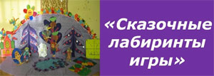Использование технологии «Сказочные лабиринты игры» В. В. Воскобовича в образовательной работе с дошкольниками.