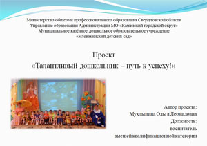 Проект «Талантливый дошкольник – путь к успеху!»
