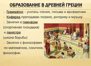 Педагогика Античности и современная система образования