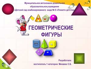Конспект непосредственной образовательной деятельности по формированию элементарных математических способностей в средней группе на тему «Геометрические фигуры»