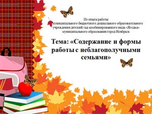 «Содержание и формы работы с неблагополучными семьями»
