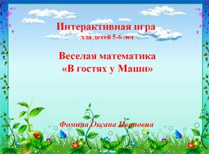 Интерактивная игра по ФЭМП для детей 5–6 лет Веселая математика «В гостях у Маши»