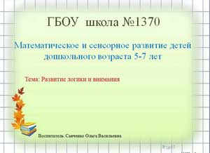 Математическое и сенсорное развитие детей дошкольного возраста 5-7 лет Тема: Развитие логики и внимания