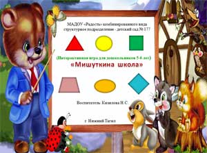 Интерактивная игра для дошкольников 5-6 лет «Мишуткина школа»