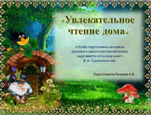 Презентация «Увлекательное чтение дома»